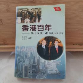 香港百年:从历史走向未来