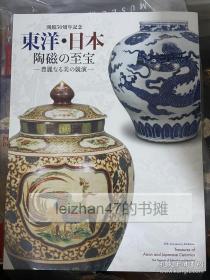东洋 日本 陶瓷的至宝 出光美术馆开馆50周年纪念 现货包邮！