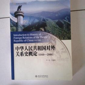 中华人民共和国对外关系史概论