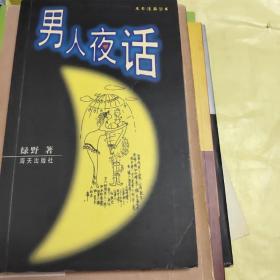 男人夜话