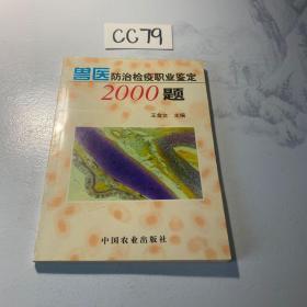 兽医防治检疫职业鉴定2000题