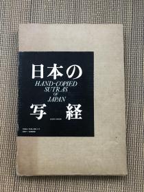 日本の写经 京都书院 大山仁快 高崎直道 一函一册全 1987年 现货   日本的写经