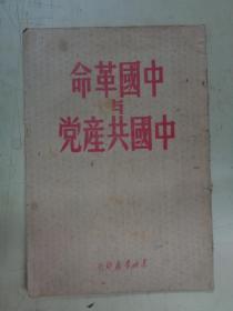 中国革命与中国共产党【1948年3版】