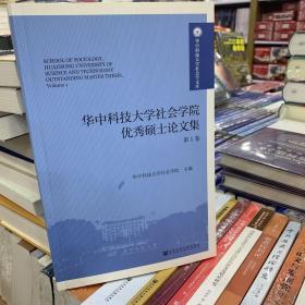 华中科技大学社会学院优秀硕士论文集 第1卷