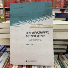 资源节约型和环境友好型社会建设