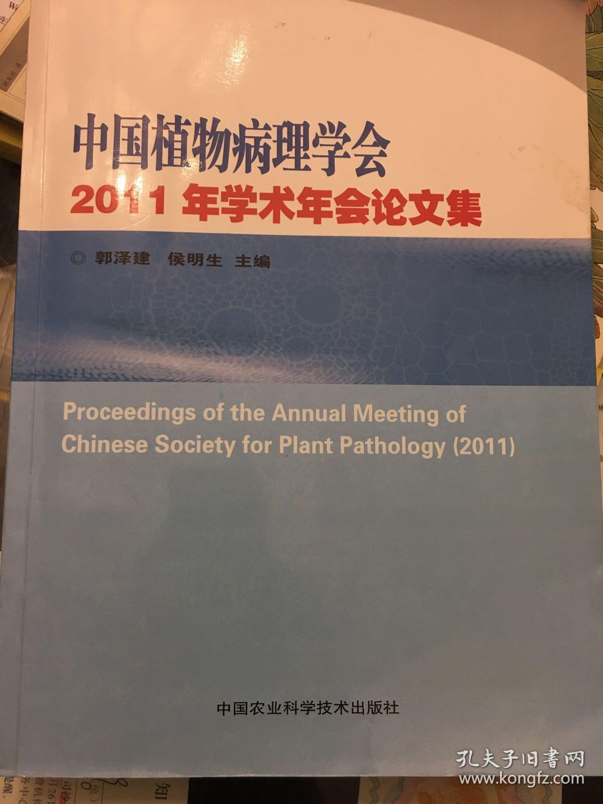 中国植物病理学会2011年学术年会论文集