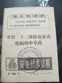 介绍二十二种防治家畜疾病的中草药