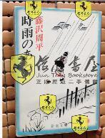 日文原版 《时雨のめと》 藤沢周平 藤泽周平