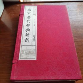 线装本：南京历代经典诗词 【全三册】