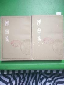 铁堂集（上中）