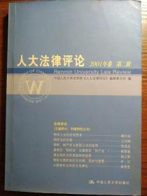 人大法律评论（2001年卷）