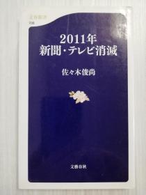 日文原版 2011年新闻・テレビ消灭   佐々木俊尚