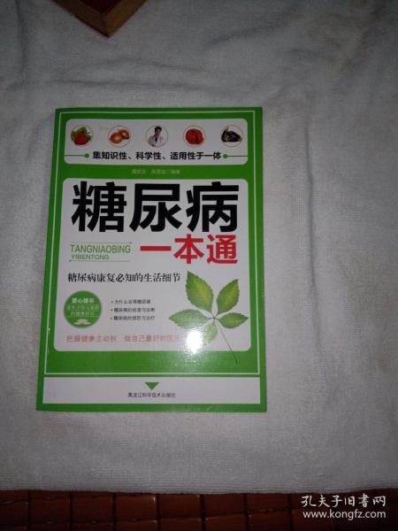 糖尿病一本通
