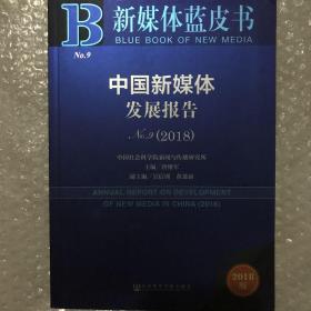 新媒体蓝皮书：中国新媒体发展报告No.9（2018）