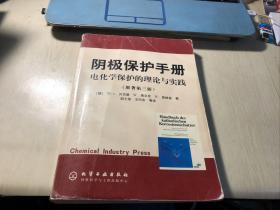 阴极保护手册:电化学保护的理论与实践