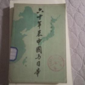 六十年来中国与日本5