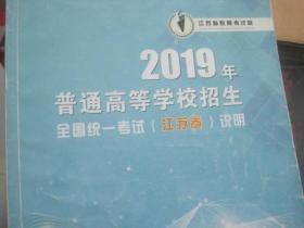 2019年普通高等学校招生 全国统一考试(江苏卷)说明 语文 数学 英语