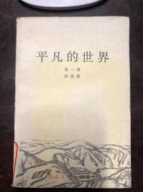 平凡的世界（第一部）馆藏 文联版淡黄色封面 一版一印 馆藏 保存的可以 干净无涂画