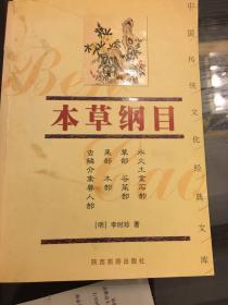 中国传统文化经典文库 （珍藏版）本草纲目