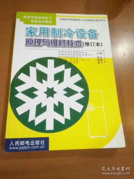 家用制冷设备原理与维修技术 修订本