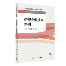 护理专业技术实训（创新教材）