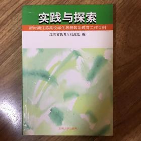 实践与探索:新时期江苏高校学生思想政治教育工作百例