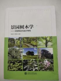 景园树木学：识别特征与设计特性 周武忠 黄寿美编著 园林艺术 专业科技 植物学知识 500多种树木 包括形态特征、环境要求、分布区域、栽培习性、抗污染抗病虫能力