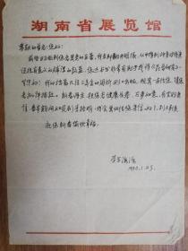 著名学者艺术家钱海源致曾景初信札1页（07保真）