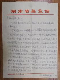 著名学者艺术家钱海源致曾景初信札1页（02保真）