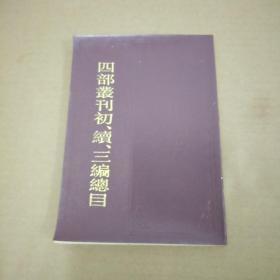 四部丛刊初、续、三编总目