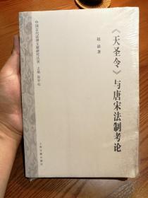 《天聖令》與唐宋法制考論