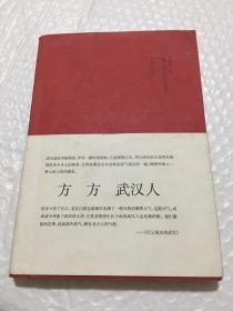 武汉人
