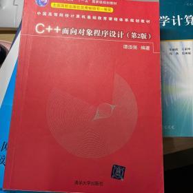 C++面向对象程序设计（第2版）/中国高等院校计算机基础教育课程体系规划教材