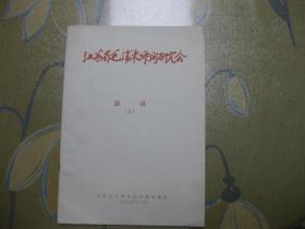 江苏省毛泽东诗词研究会 通讯（1）---1995.11