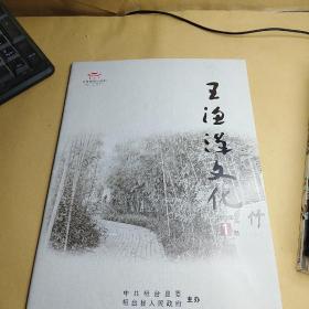 王渔洋文化2018、1