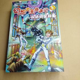 幻想大王奇遇记5