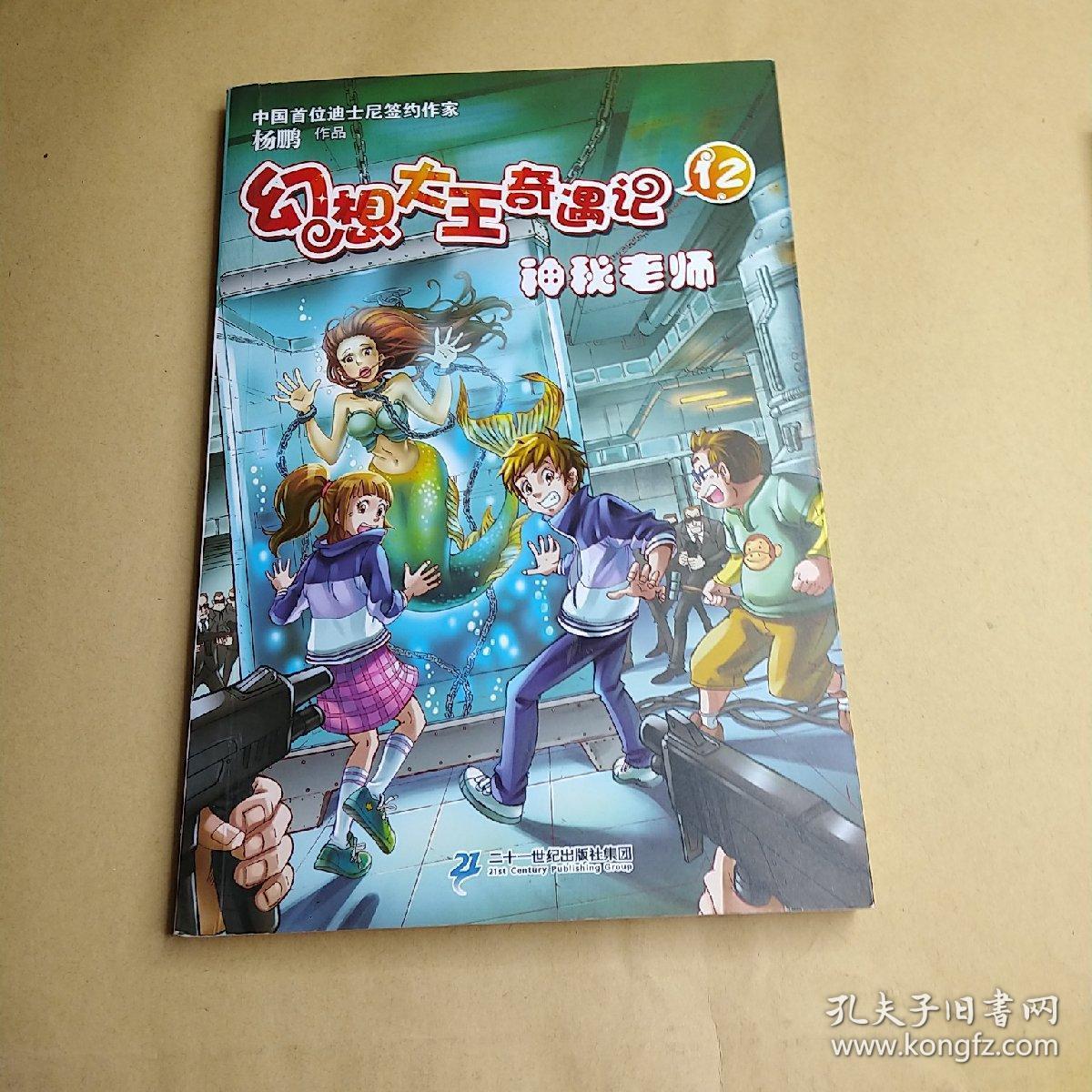 幻想大王奇遇记12