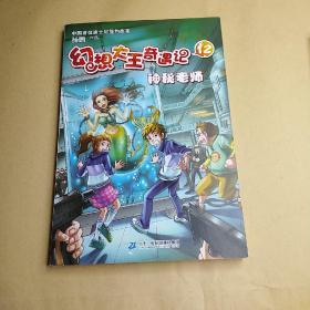 幻想大王奇遇记12