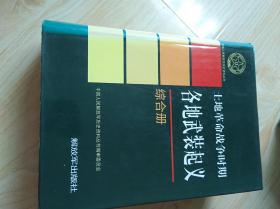 土地革命战争时期各地武装起义综合册