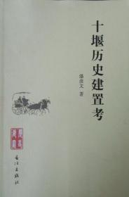 十堰历史建置考  本书将历史文献与田野考古相结合，对湖北省十堰市这块地域的历代建置演替情况进行了客观而深刻的阐述，具有较高的地域历史文献价值。还选载了十堰市大量的史料信息。