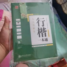 华夏万卷字帖行楷一本通:标准教程+诗词美文+常用字范+30天练字计划本+特制临摹本(附磁性书签)