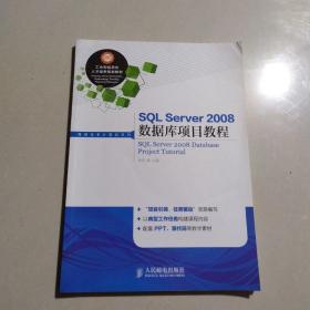 SQL Server2008数据库项目教程/工业和信息化人才培养规划教材，高职高专计算机系列