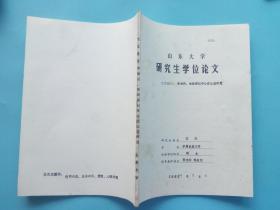 1992年山东大学研究生学位论文 题目：李清照 朱淑真创作心态比较研究