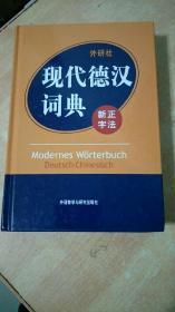 外研社:现代德汉词典 新正字法(精装)