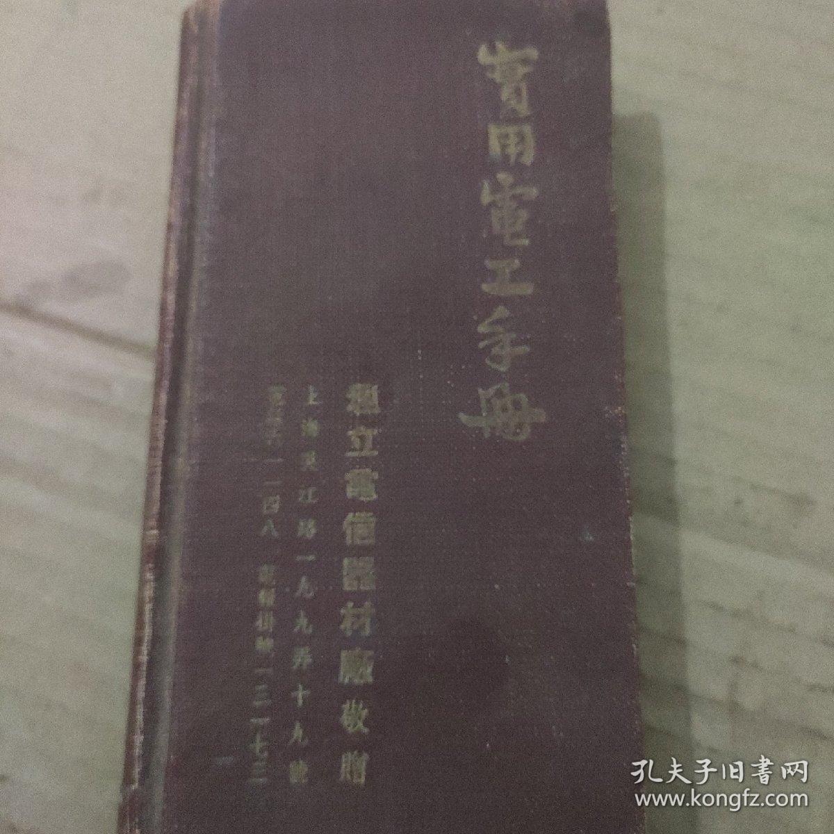 《实用电工手册》1951年繁体版 品相不好 6品  收藏可以扉页有抗美援朝口号 很珍贵的版本