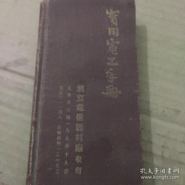 《实用电工手册》1951年繁体版 品相不好 6品  收藏可以扉页有抗美援朝口号 很珍贵的版本