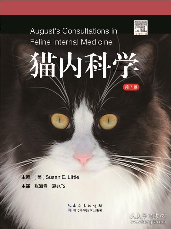 猫内科学 第7版 猫病诊断和治疗 猫病图解猫病大全书  猫博士的猫病学 9787570608546