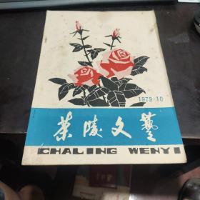 《茶陵文艺》1979年 第10期