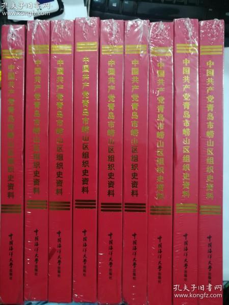 中国共产党青岛市崂山区组织史资料（2003.1—2017.3) 中共青岛市崂山区委组织部 中共青岛市崂山区委党史研究中心 编 中国海洋大学出版社 正版 实拍 现货 有库存9