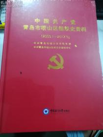 中国共产党青岛市崂山区组织史资料（2003.1—2017.3) 中共青岛市崂山区委组织部 中共青岛市崂山区委党史研究中心 编 中国海洋大学出版社 正版 实拍 现货 有库存9